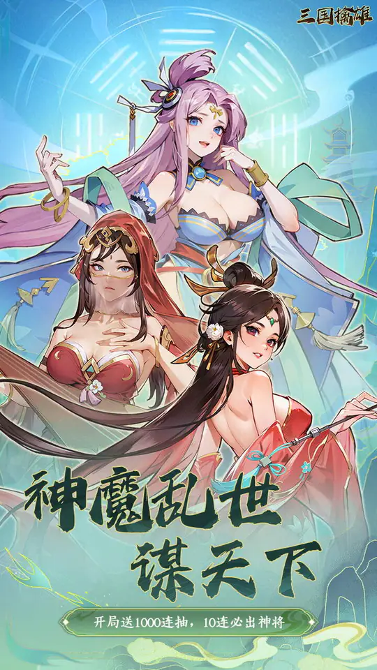 三国擒雄(0.05折1w5免费版)游戏截图1