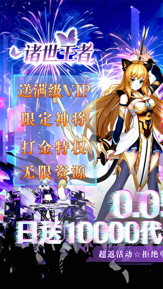 诸世王者(0.05折无限资源送1W)游戏截图1