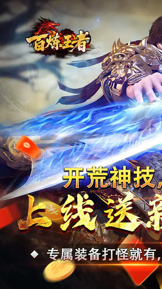 百炼王者(刀刀来米专属)游戏截图1