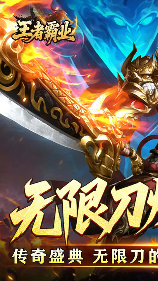 王者霸业(光速无限刀爆爆爆)游戏截图1
