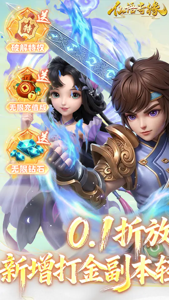 仙语奇缘(0.1折放飞自我)游戏截图1