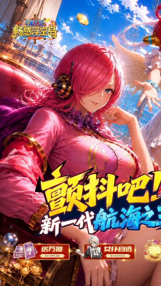 畅感浮空岛(0.1折女仆海贼篇)游戏截图1