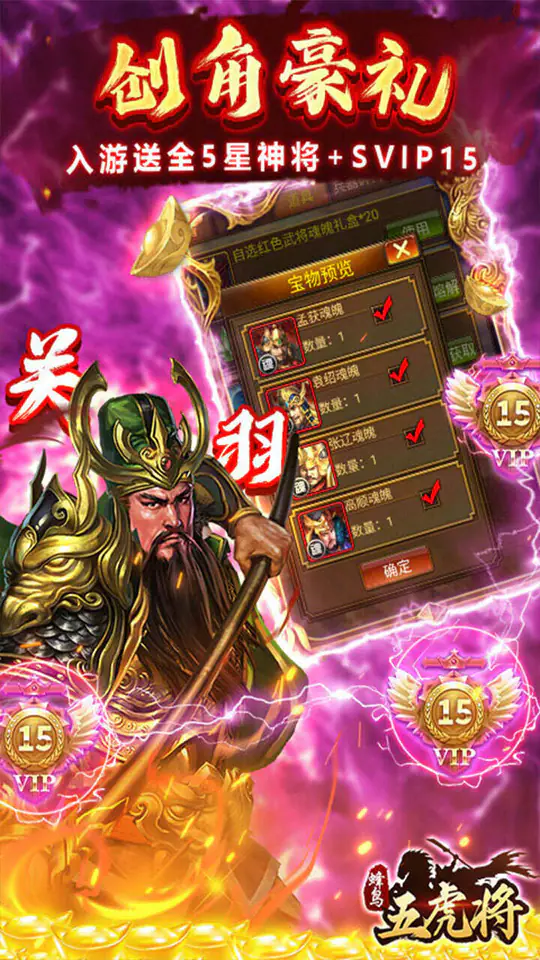 蜂鸟五虎将(热血三国0.1折)游戏截图3