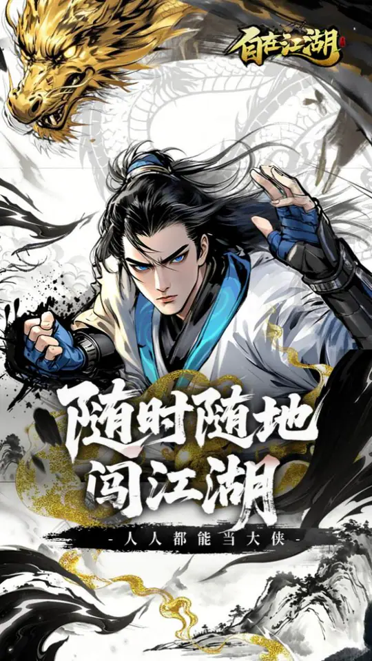 自在江湖游戏截图5