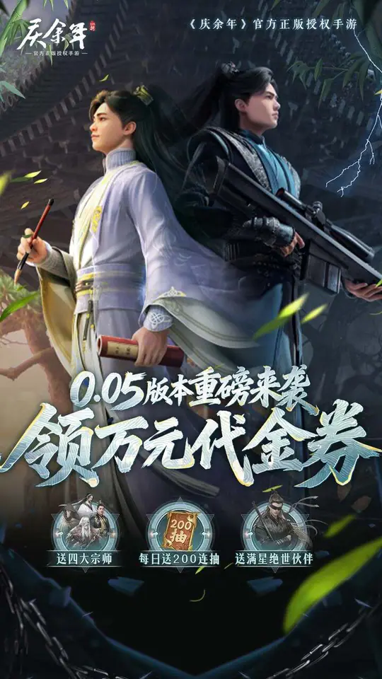 庆余年(0.05折送万元代金)游戏截图4