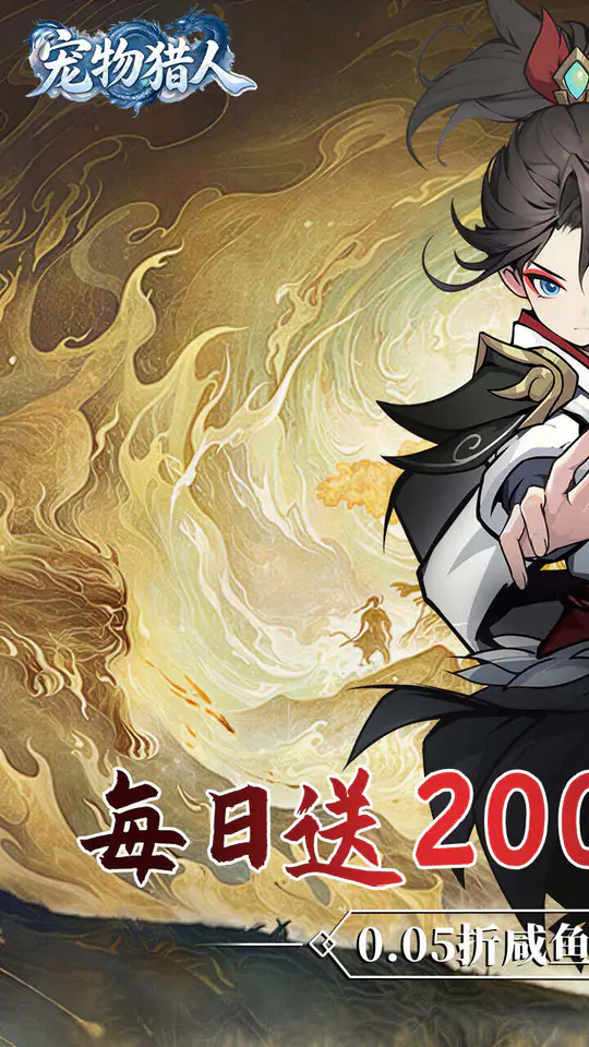 宠物猎人(0.05折每日送20000)游戏截图1