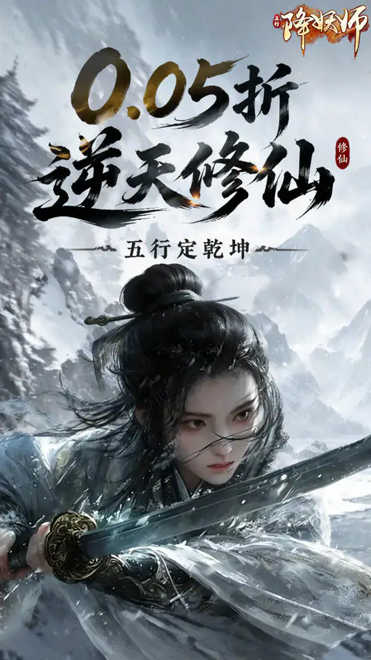 五行降妖师(0.05折逆天修仙)游戏截图1