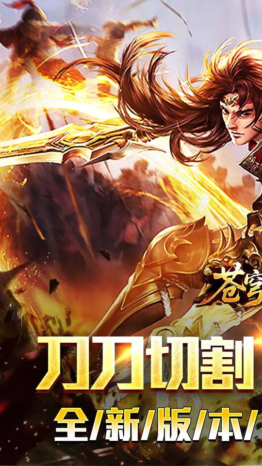 苍穹之剑2(切割专属沉默)游戏截图1
