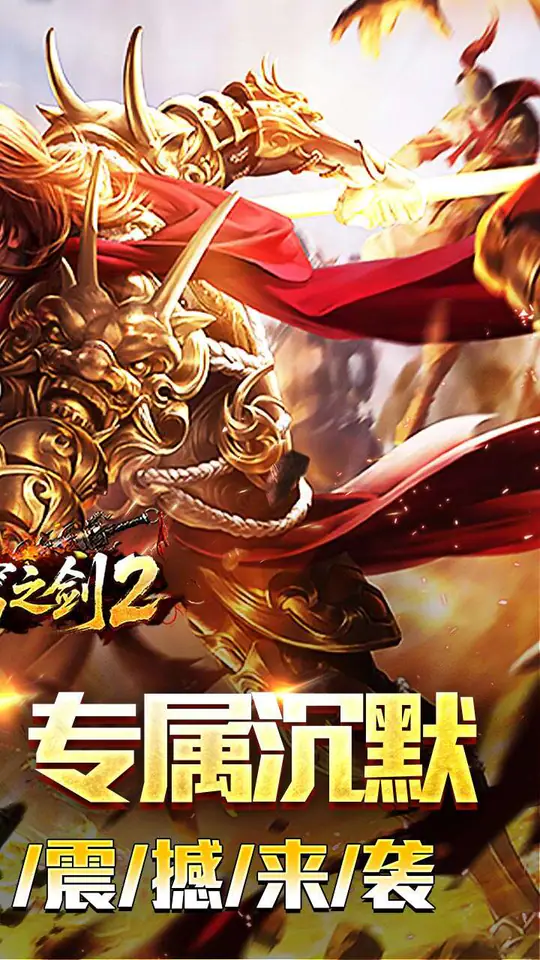 苍穹之剑2(切割专属沉默)游戏截图2