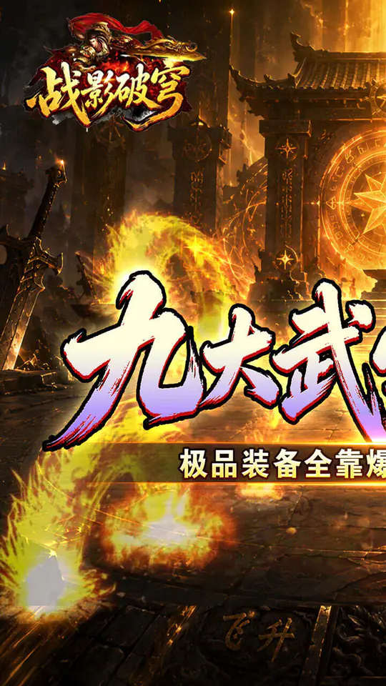 战影破穹(斩云九流派合击版)游戏截图1