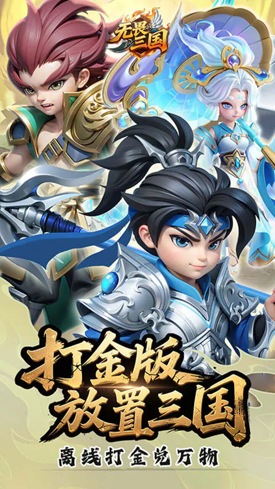 无畏三国(0.05折送亿元爆充)游戏截图1