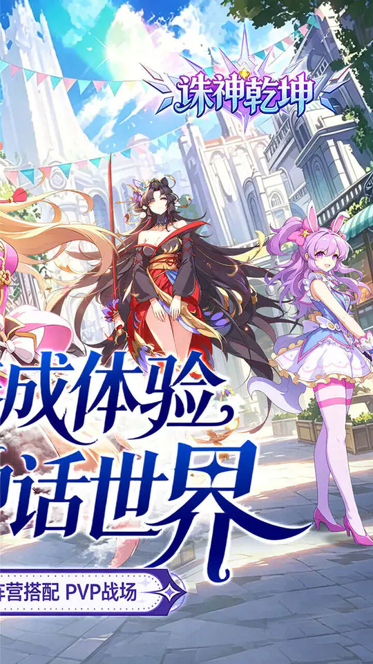 诛神乾坤(0.1折免充神话重燃)游戏截图2