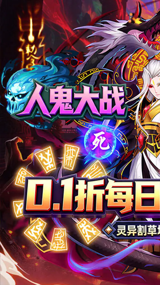 塔防镇魂师(0.1折每日648)游戏截图1