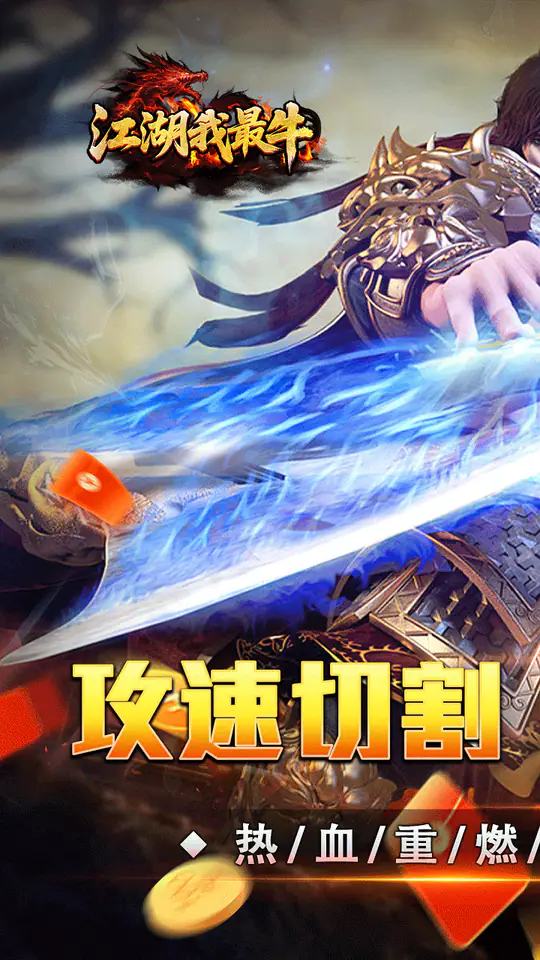 江湖我最牛(攻速沉默免费版)游戏截图1