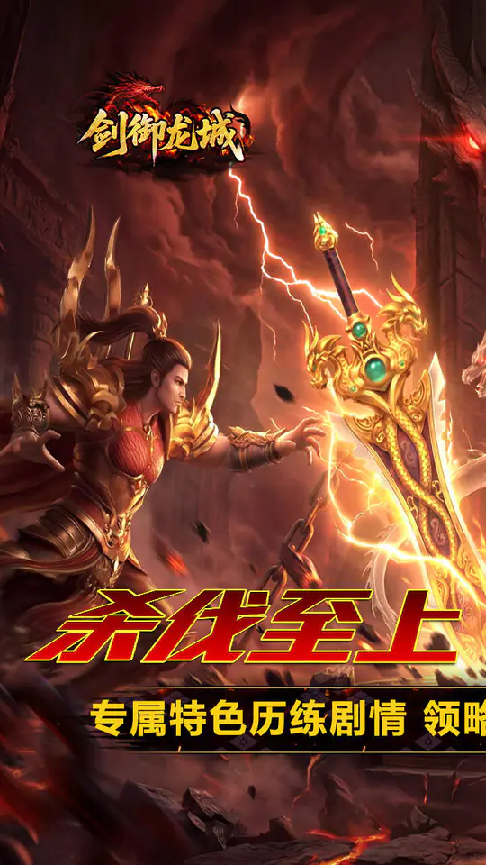 剑御龙城(炼体极速爆充神器)游戏截图1