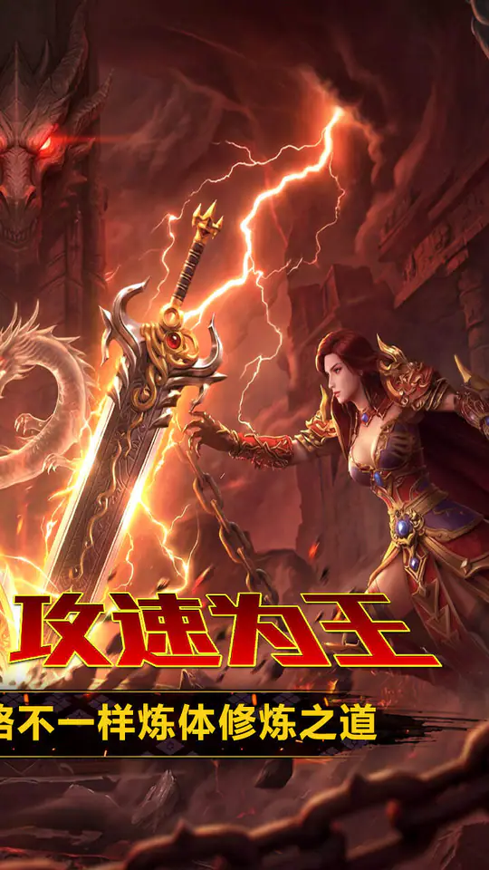 剑御龙城(炼体极速爆充神器)游戏截图2