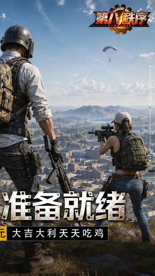 第八秩序(0.1折末日吃鸡)游戏截图2