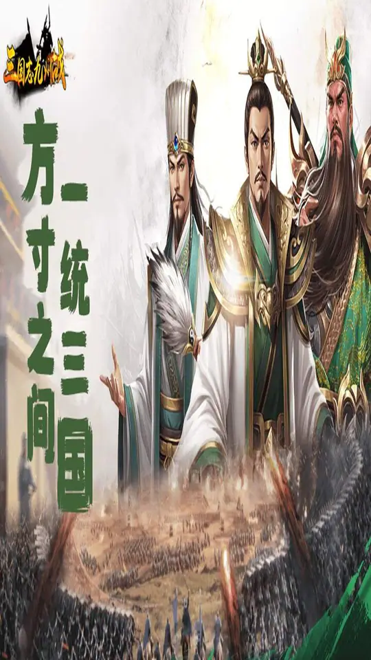 三国志之九州战游戏截图2