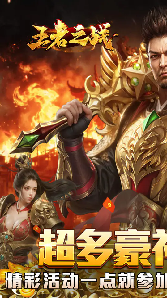 王者之战(炎炎高爆神器)游戏截图1