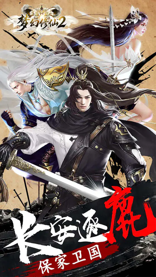 梦幻修仙2(0.05折天天送6480)游戏截图1