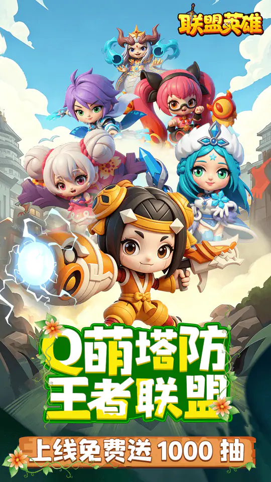 联盟英雄(王者塔防0.1折爽翻天)游戏截图1