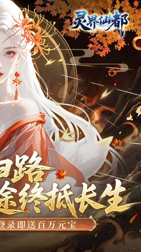灵界仙都(0.05买断商城至臻版)游戏截图2