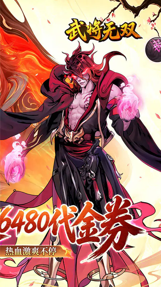 武将无双(0.1折天天送6480)游戏截图2