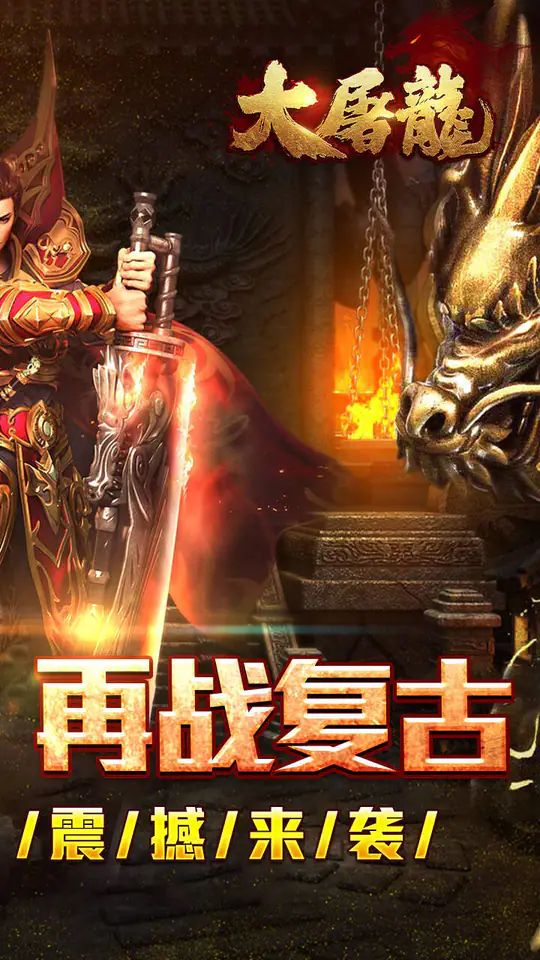 大屠龙(散人追梦复古三职)游戏截图2