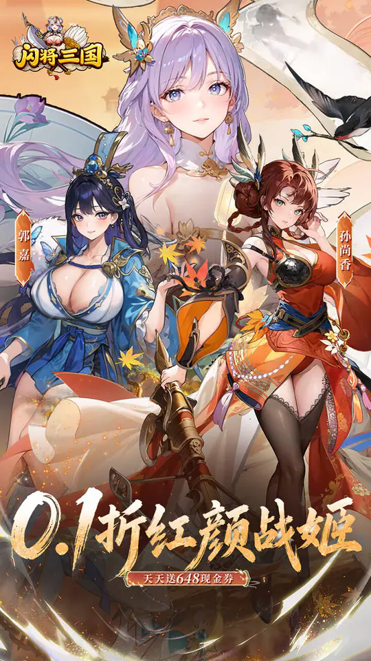 闪将三国(0.1折红颜战姬)游戏截图1
