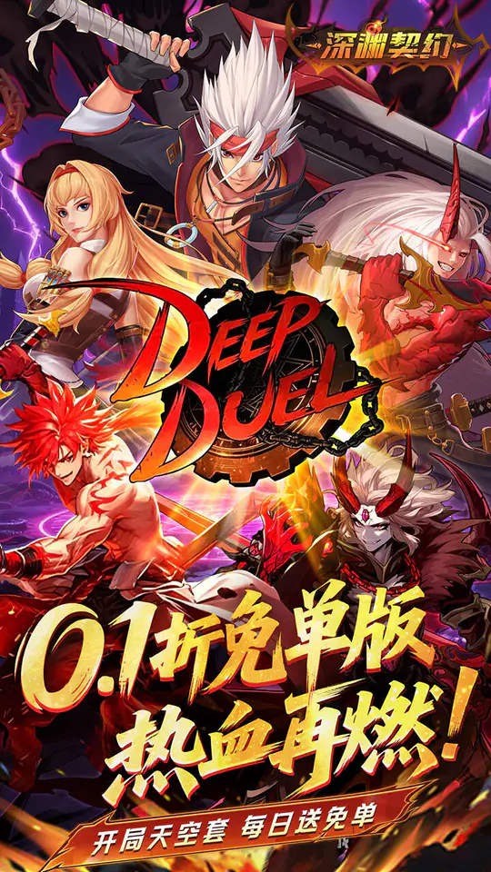 深渊契约(0.1折免单版)游戏截图1