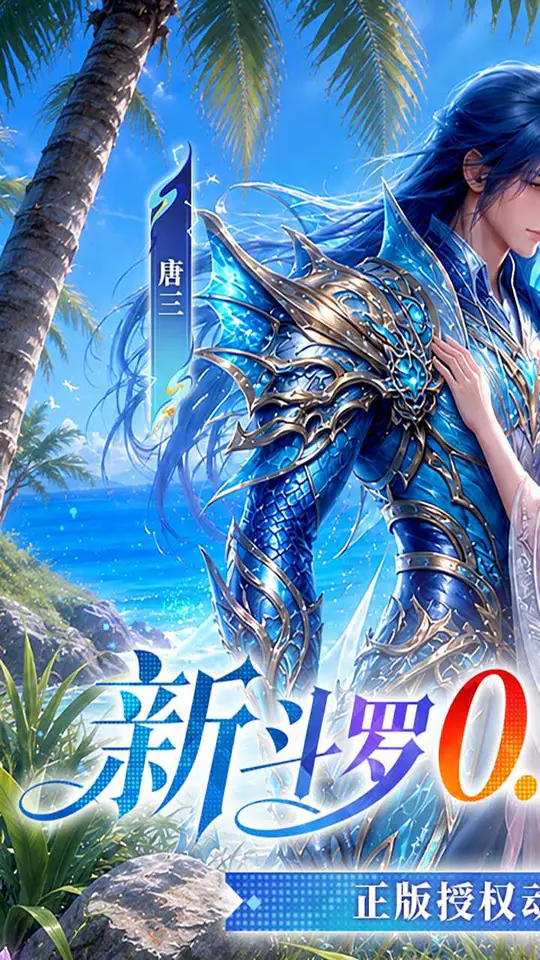 新斗罗大陆(0.1折打金版)游戏截图1