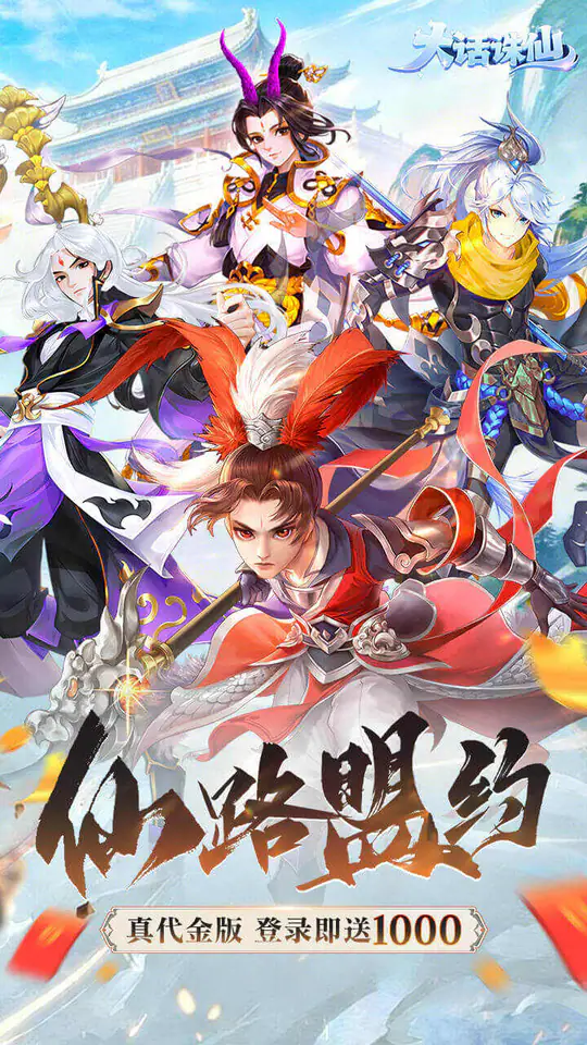 大话诛仙(0.1折每日送2000)游戏截图1