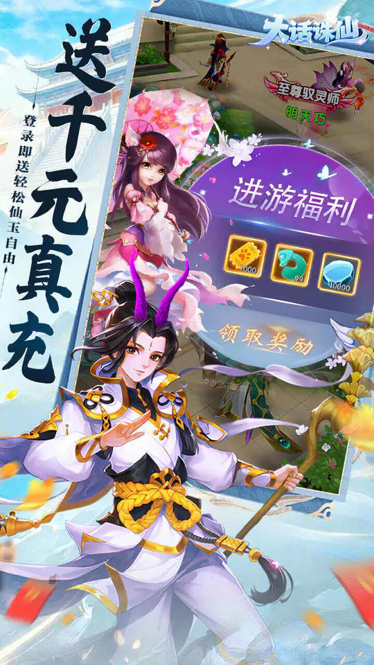 大话诛仙(0.1折每日送2000)游戏截图2
