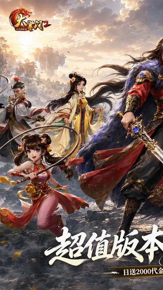 大掌门2(0.05免费进阶加强版)游戏截图1