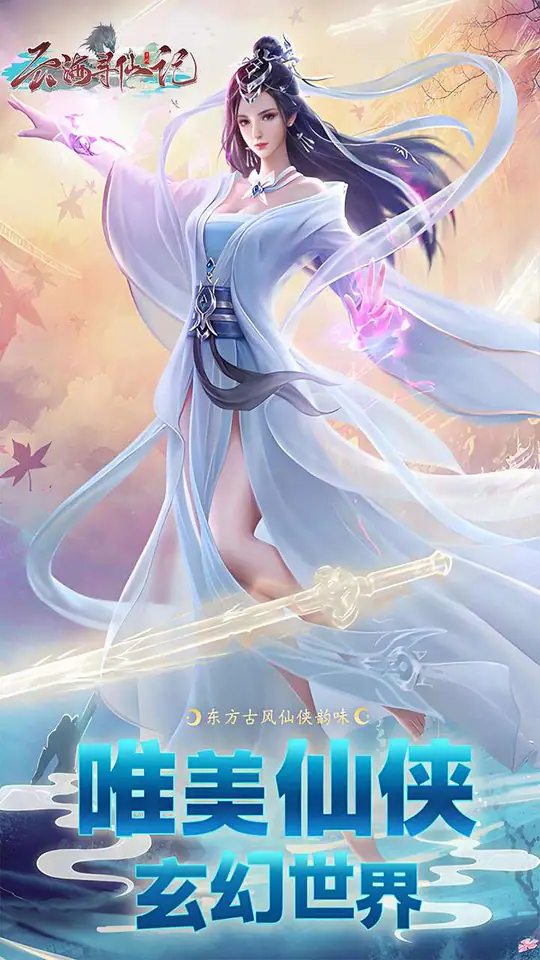 云海寻仙记(0.1折浮生梦一万免费版)游戏截图1