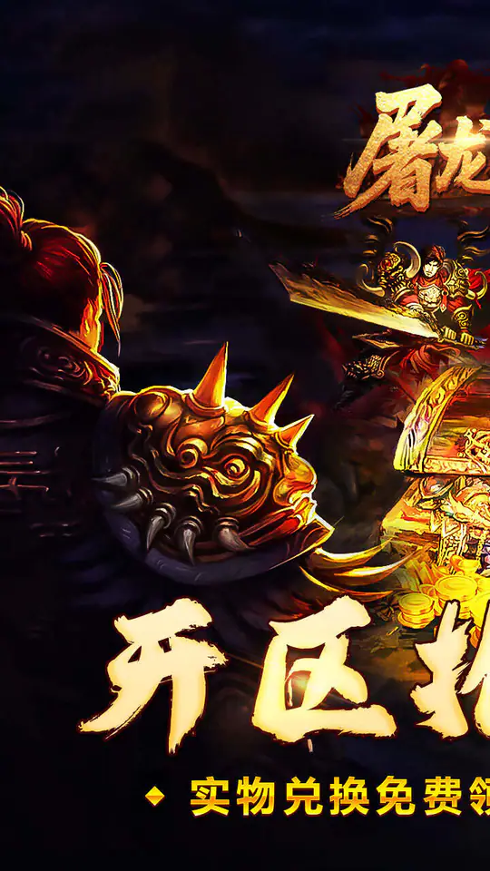 屠龙英雄(旋风群切神技觉醒)游戏截图1