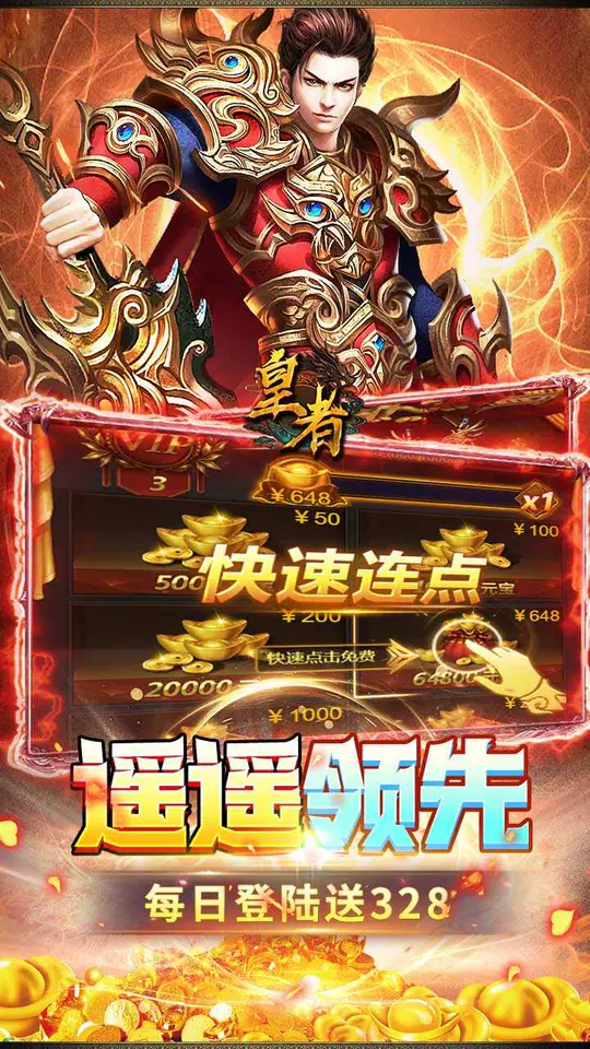 皇者(1折每日328)游戏截图5