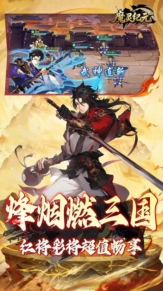 魔灵纪元(0.05折爆爽三国)游戏截图3
