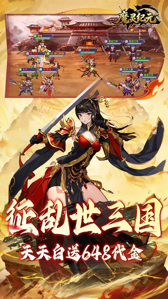魔灵纪元(0.05折爆爽三国)游戏截图5