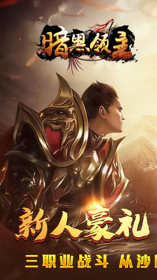 暗黑领主(大漠专属高爆)游戏截图1