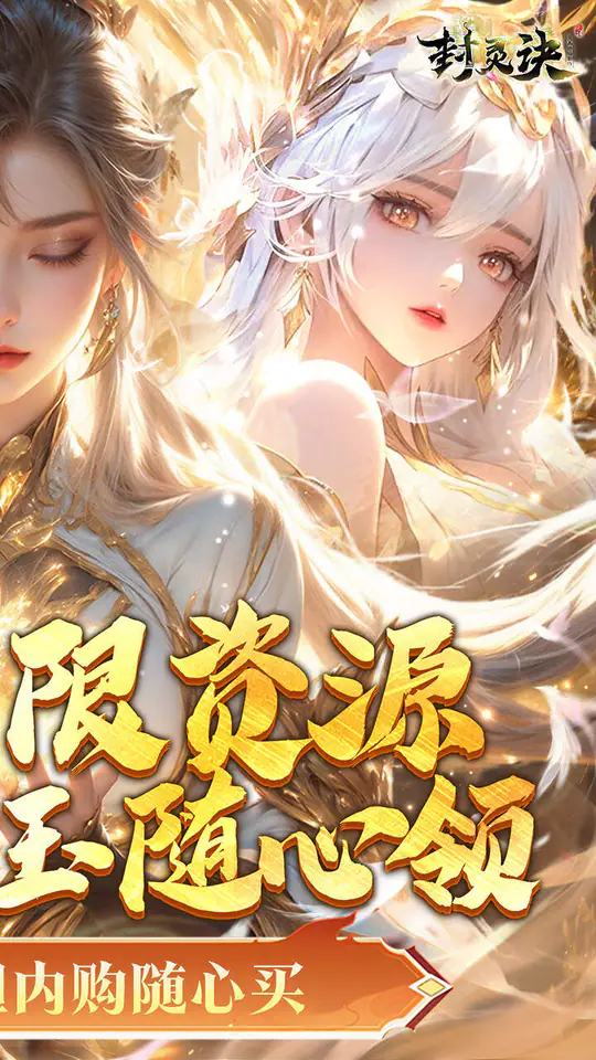 封灵诀(0.05折无限资源版)游戏截图2