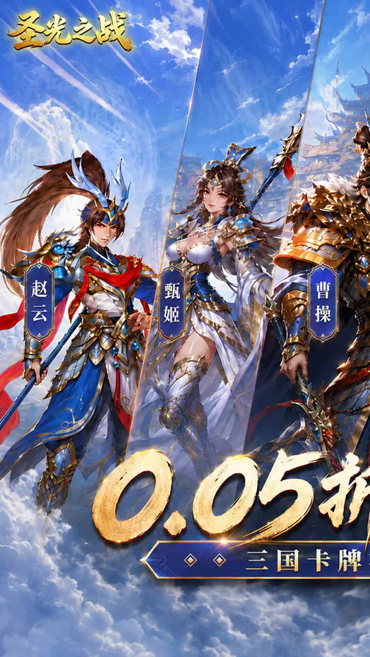 圣光之战(0.05折送代金券)游戏截图1