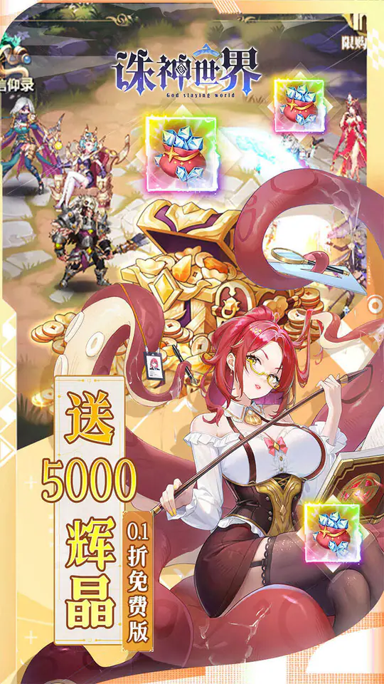 诛神世界(0.1折幻姬送5000免费版)游戏截图4