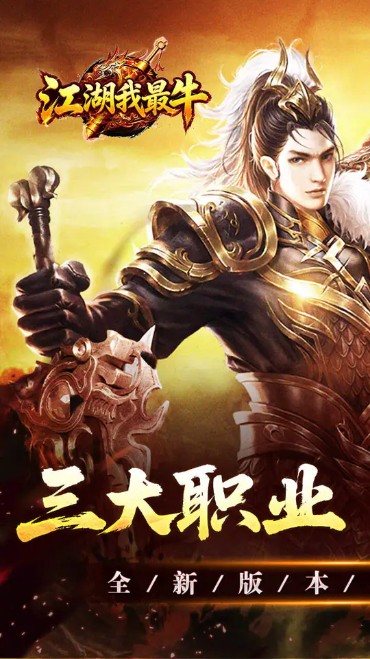 江湖我最牛(三职六流派爽爽爽)游戏截图1