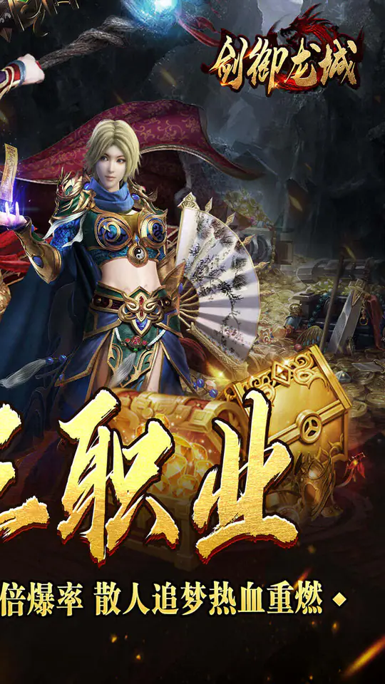 剑御龙城(打金三职业免费版)游戏截图2