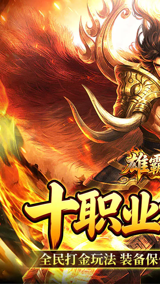 雄霸天地(十职业福利版)游戏截图1