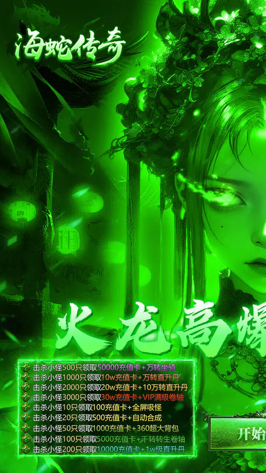 海蛇传奇(欢乐版)(火龙免费版)游戏截图1