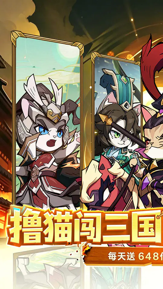 猫三国(0.1折撸猫免费版)游戏截图1