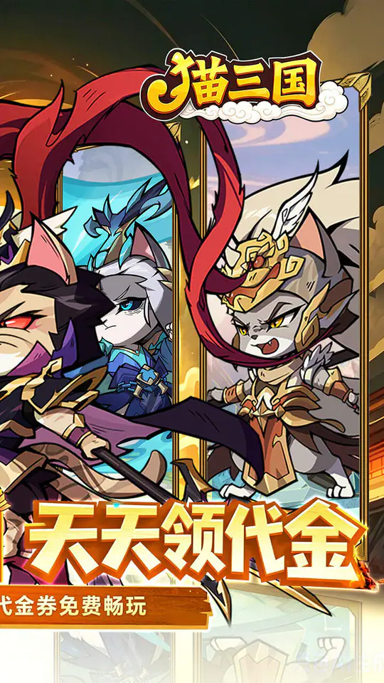 猫三国(0.1折撸猫免费版)游戏截图2