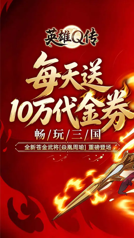 英雄Q传(0.1折每天送10万代金)游戏截图1